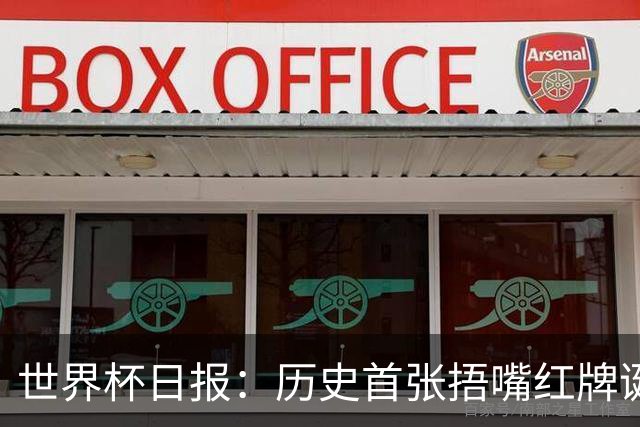 世界杯日报：历史首张捂嘴红牌诞生 海地土耳其提前出局