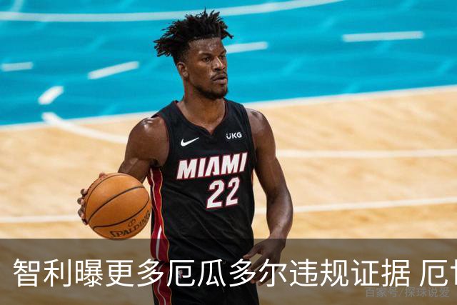 智利曝更多厄瓜多尔违规证据 厄世界杯资格或被取消