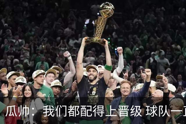 瓜帅：我们都配得上晋级 球队一直为赢欧冠而战
