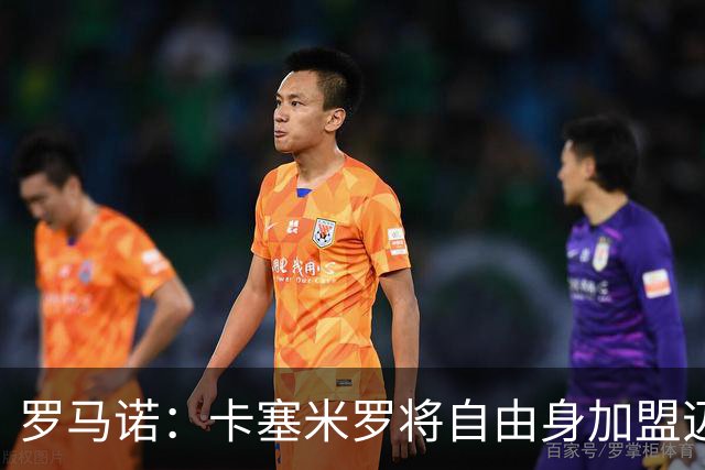 罗马诺：卡塞米罗将自由身加盟迈阿密 他希望联手梅西